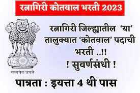 Ratnagiri Kotwal Bharti 2023