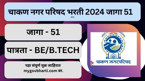 Chakan Nagar Parishad Bharti 2024