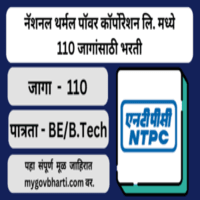 NTPC Bharti 2024