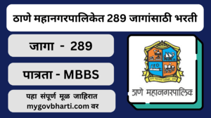 Thane Mahanagarpalika Bharti 2024